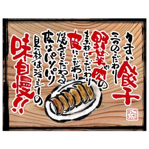 のぼり屋工房 のぼり屋工房 幕 うまい餃子 白フチ 木看板風 28036