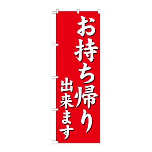 のぼり屋工房 のぼり屋工房 のぼり お持ち帰り出来ます 赤 29234