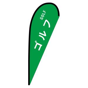 のぼり屋工房 のぼり屋工房 pバナー中 ゴルフ GOLF 29871