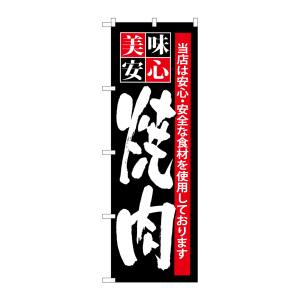 のぼり屋工房 のぼり屋工房 のぼり 美味安心 焼肉 SNB-7