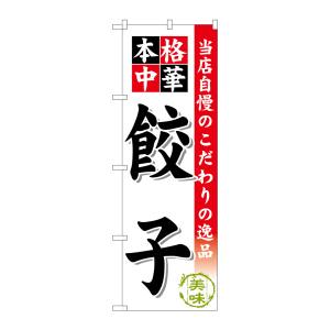 のぼり屋工房 のぼり屋工房 のぼり 餃子 SNB-452