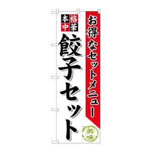 のぼり屋工房 のぼり屋工房 のぼり 餃子セット SNB-478