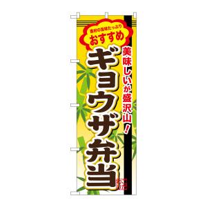 のぼり屋工房 のぼり屋工房 のぼり ギョウザ弁当 SNB-854