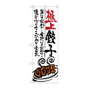 のぼり屋工房 のぼり屋工房 のぼり 極上餃子 SNB-970