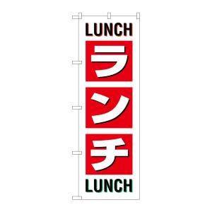 のぼり屋工房 のぼり屋工房 のぼり ランチ LUNCH LUNCH SNB-1033