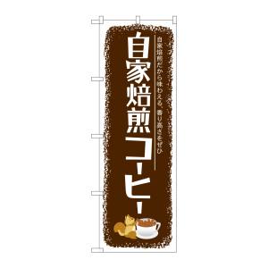 のぼり屋工房 のぼり屋工房 のぼり 自家焙煎コーヒー SNB-1105