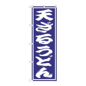 のぼり屋工房 のぼり屋工房 のぼり 天ざるうどん SNB-1136