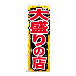 のぼり屋工房 のぼり屋工房 のぼり 大盛りの店 赤字 SNB-1278