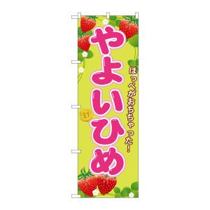 のぼり屋工房 のぼり屋工房 のぼり やよいひめ SNB-1427