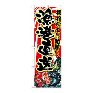 のぼり屋工房 のぼり屋工房 のぼり 漁港直送 SNB-1454
