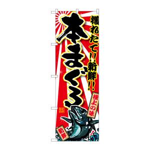のぼり屋工房 のぼり屋工房 のぼり 本まぐろ SNB-1461