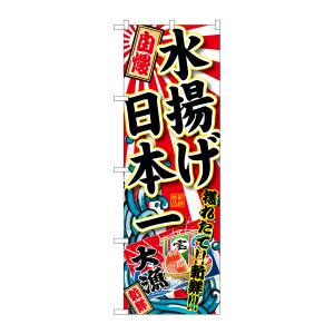 のぼり屋工房 のぼり屋工房 のぼり 水揚げ日本一 SNB-1490