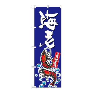 のぼり屋工房 のぼり屋工房 のぼり 海老 SNB-1522