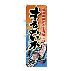 のぼり屋工房 のぼり屋工房 のぼり するめいか SNB-1570