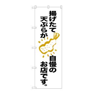 のぼり屋工房 のぼり屋工房 のぼり 揚げたて天ぷらが自慢 SNB-2139