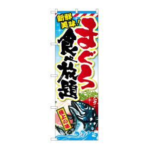 のぼり屋工房 のぼり屋工房 のぼり まぐろ食べ放題 SNB-2351
