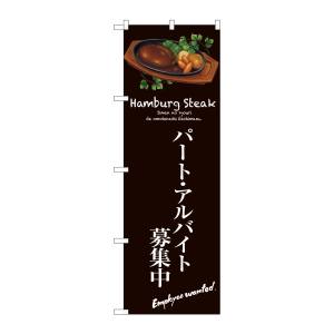 のぼり屋工房 のぼり屋工房 のぼり パートアルバイト募集中 茶 SNB-3141