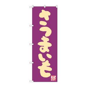 のぼり屋工房 のぼり屋工房 のぼり さつまいも 紫地 SNB-3302