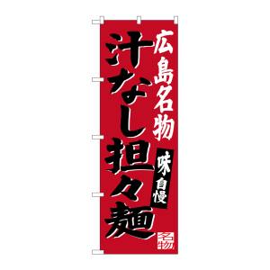 のぼり屋工房 のぼり屋工房 のぼり 広島名物汁なし担担麺 SNB-3366
