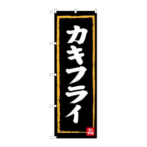 のぼり屋工房 のぼり屋工房 のぼり カキフライ SNB-3381