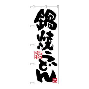のぼり屋工房 のぼり屋工房 のぼり 鍋焼きうどん SNB-3432