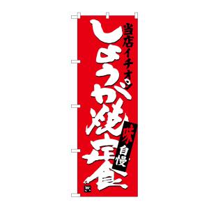 のぼり屋工房 のぼり屋工房 のぼり しょうが焼定食当店イチ SNB-3714