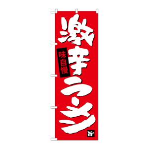 のぼり屋工房 のぼり屋工房 のぼり 激辛ラーメン SNB-4109