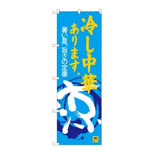 のぼり屋工房 のぼり屋工房 のぼり 冷し中華あります 涼 SNB-4119