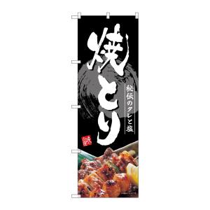 のぼり屋工房 のぼり屋工房 のぼり 焼とり SNB-4195