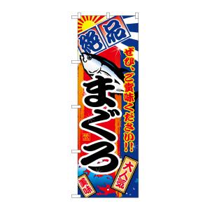 のぼり屋工房 のぼり屋工房 のぼり まぐろ 絶品 SNB-4255