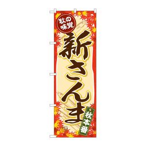のぼり屋工房 のぼり屋工房 のぼり 秋の味覚 新さんま SNB-4261