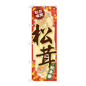 のぼり屋工房 のぼり屋工房 のぼり 秋の味覚 松茸 SNB-4265