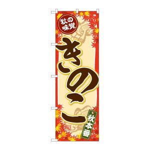 のぼり屋工房 のぼり屋工房 のぼり 秋の味覚 きのこ SNB-4267