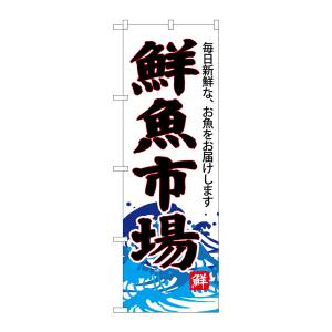 のぼり屋工房 のぼり屋工房 のぼり 鮮魚市場 白地 SNB-4286