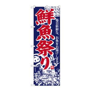 のぼり屋工房 のぼり屋工房 のぼり 鮮魚祭り SNB-4292