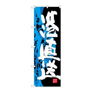 のぼり屋工房 のぼり屋工房 のぼり 港直送 SNB-4293