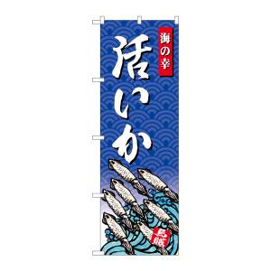 のぼり屋工房 のぼり屋工房 のぼり いか 海の幸 SNB-4312