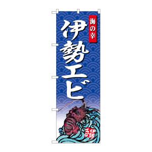 のぼり屋工房 のぼり屋工房 のぼり 伊勢エビ 海の幸 SNB-4315