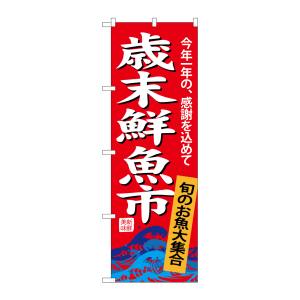 のぼり屋工房 のぼり屋工房 のぼり 歳末鮮魚市 SNB-4345