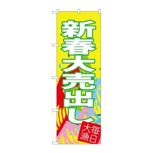 のぼり屋工房 のぼり屋工房 のぼり 新春大売出し SNB-4346