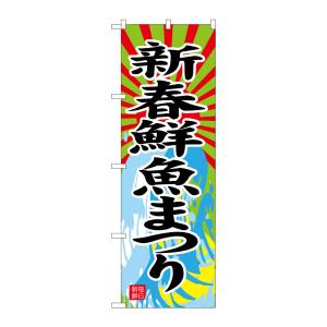 のぼり屋工房 のぼり屋工房 のぼり 新春鮮魚まつり SNB-4347