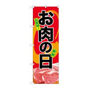 のぼり屋工房 のぼり屋工房 のぼり お肉の日 SNB-4397