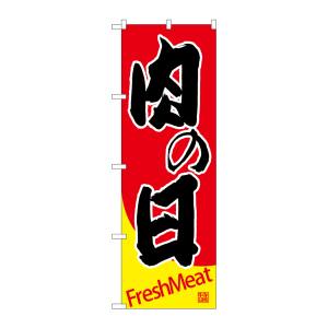 のぼり屋工房 のぼり屋工房 のぼり 肉の日 SNB-4412