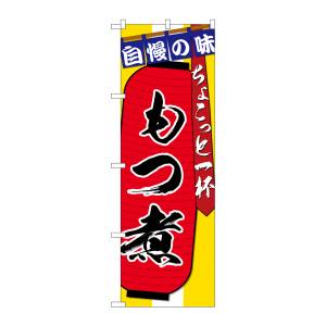 のぼり屋工房 のぼり屋工房 のぼり もつ煮ちょこっと一杯 SNB-4573