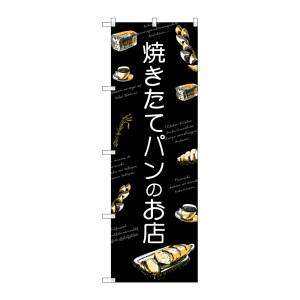 のぼり屋工房 のぼり屋工房 のぼり 焼きたてパンのお店 SNB-4618
