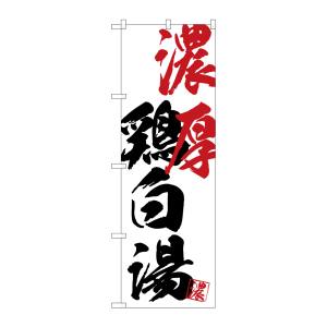 のぼり屋工房 のぼり屋工房 のぼり 濃厚鶏白湯 SNB-4637