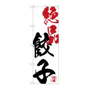 のぼり屋工房 のぼり屋工房 のぼり 絶品餃子 SNB-4646