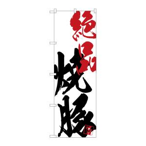 のぼり屋工房 のぼり屋工房 のぼり 絶品焼豚 SNB-4648