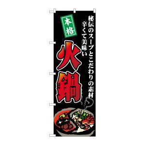 のぼり屋工房 のぼり屋工房 のぼり 火鍋 秘伝のスープ SNB-4769