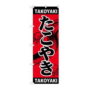 のぼり屋工房 のぼり屋工房 のぼり たこやき TAKOYAKI SNB-5040